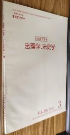 复印报刊资料：法理学、法史学月刊1997.3