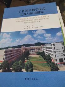 合作课堂教学模式实践与应用研究：广西教育科学“十二五”规划A类课题“基于高中新课程实施背景下合作课堂教学模式的实践与应用研究”专著