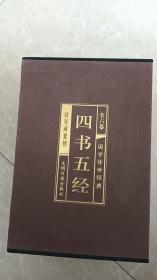 四书五经 (文白对照，简体横排，绸面精装16开.全六卷)