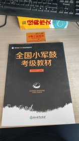 全国小军鼓考级教材