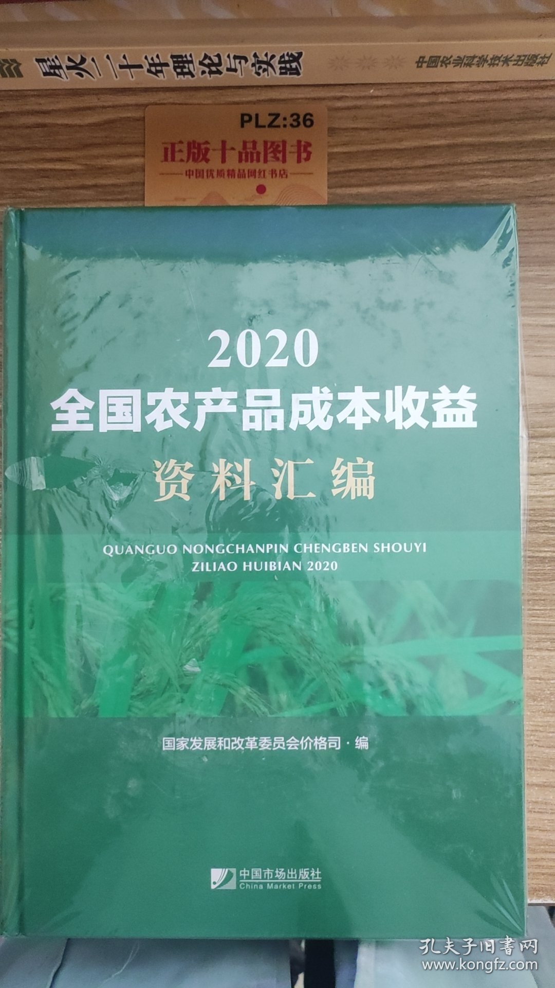 全国农产品成本收益资料汇编2020