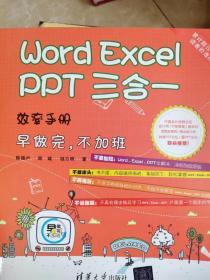 Word Excel PPT 三合一效率手册 早做完 不加班