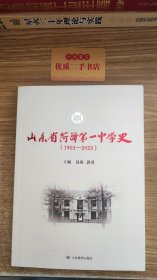 山东省菏泽第一中学史（1903一2023）