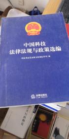 中国科技法律法规与政策选编