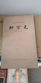 中国古典文学基础知识丛书：柳宗元