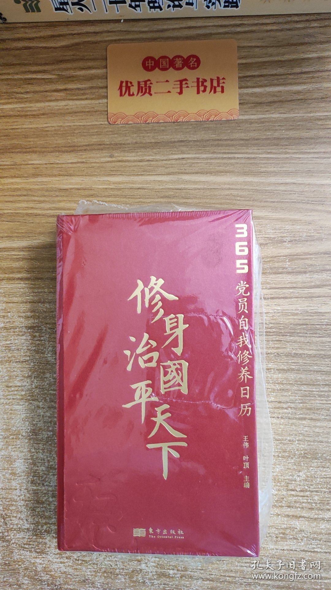 修身治国平天下党员自我修养日历 2023