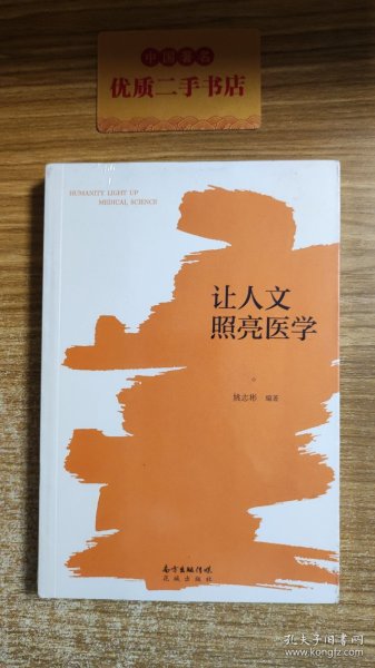 让人文照亮医学