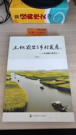 土地农业与乡村发展 : 十年调查与思考之一