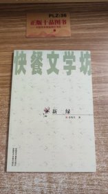 快餐文学坊：新绿