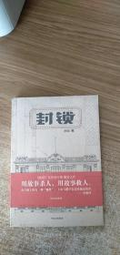 封锁（作者签名本，有印章）