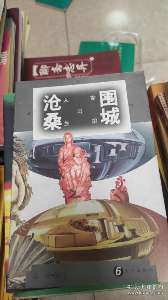 围城沧桑:家庭与人生