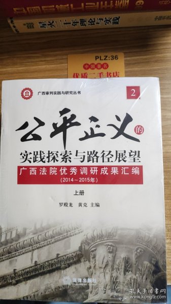 公平正义的实践探索与路径展望 广西法院优秀调研成果汇编（2 2014-2015年 套装上下册）