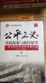 公平正义的实践探索与路径展望 广西法院优秀调研成果汇编（2 2014-2015年 套装上下册）