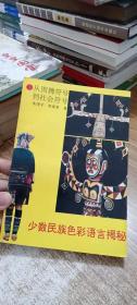 从图腾符号到社会符号：少数民族色彩语言揭秘