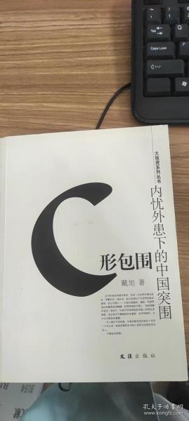 C形包围：内忧外患下的中国突围