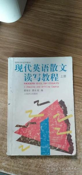 现代英语散文读写教程.上册.Book Ⅰ