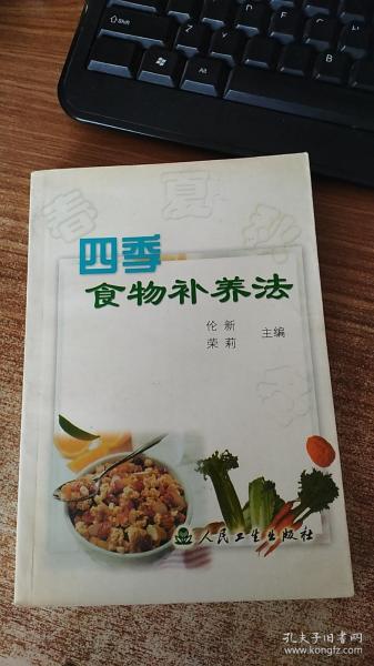 四季食物补养法