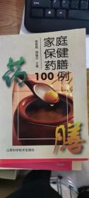 家庭保健药膳100例