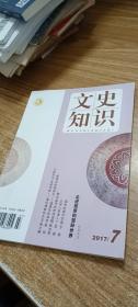 文史知识月刊2017.7