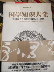 国学知识大全：最切合今人实际的国学入门读物