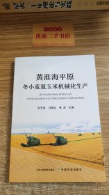 黄淮海平原冬小麦夏玉米机械化生产