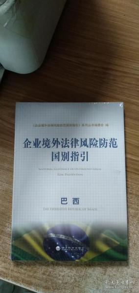 企业境外法律风险防范国别指引：巴西