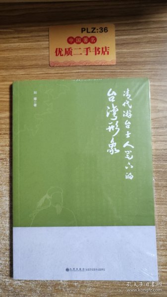 清代游台士人笔下的台湾形象