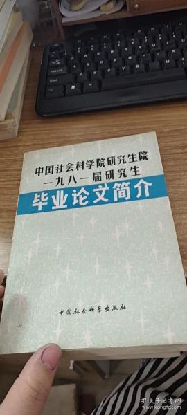 中国社会科学院研究生一九八一届研究生毕业论文简介