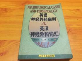 英语神经外科病例及英汉神经外科词汇