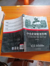 中小企业财务管理