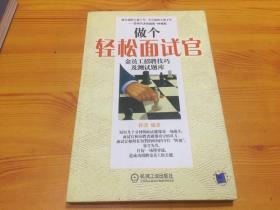 做个轻松面试官：金员工招聘技巧及测试题库