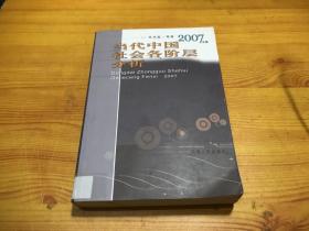 当代中国社会各阶层分析2007年版