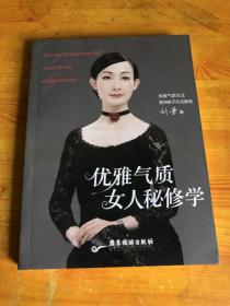 优雅气质女人秘修学 （优雅气质女王亚洲亲子礼仪教母之作）