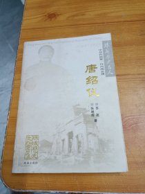 珠海历史名人 中华民国第一任内阁总理：唐绍仪