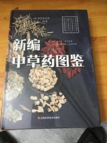 新编中草药图鉴(精)