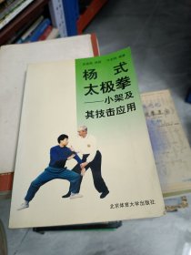 杨式太极拳：小架及其技击应用（增订本）