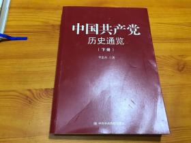 中国共产党历史通览下册