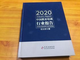2020中国教育培训行业报告