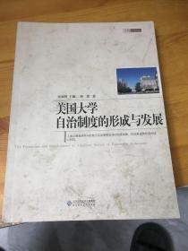 美国大学自治制度的形成与发展