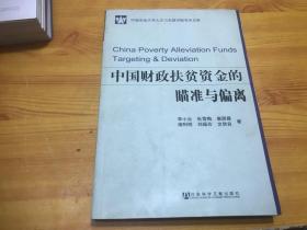 中国财政扶贫资金的瞄准与偏离