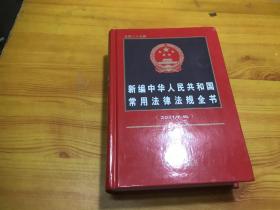 新编中华人民共和国常用法律法规全书（2021年版）（总第二十九版）