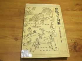 建瓯方言词典——现代汉语方言大词典·分卷