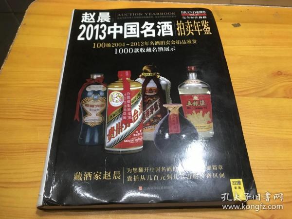 2013中国名酒拍卖年鉴