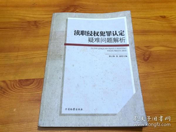 渎职侵权犯罪认定疑难问题解析