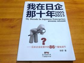 我在日企那十年--日本企业经营中的86个魔鬼细节。。