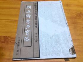 新编全本名帖（附简体碑文）颜真卿书多宝塔