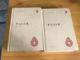 李太白全集(精)全两册--中华国学文库