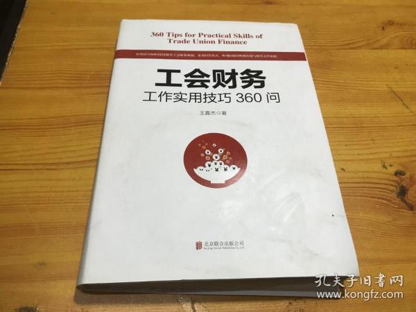 工会财务工作实用技巧360问