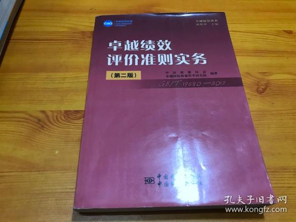 卓越绩效评价准则实务（第2版）