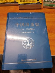 中国海员史（古、近代部分）